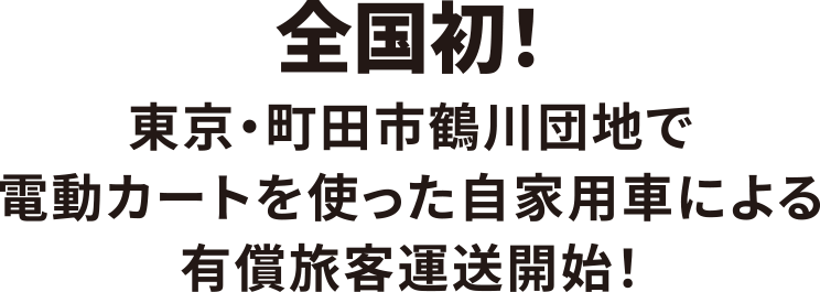 全国初！東京・町田市鶴川団地で電動カートを使った自家用車による有償旅客運送開始！